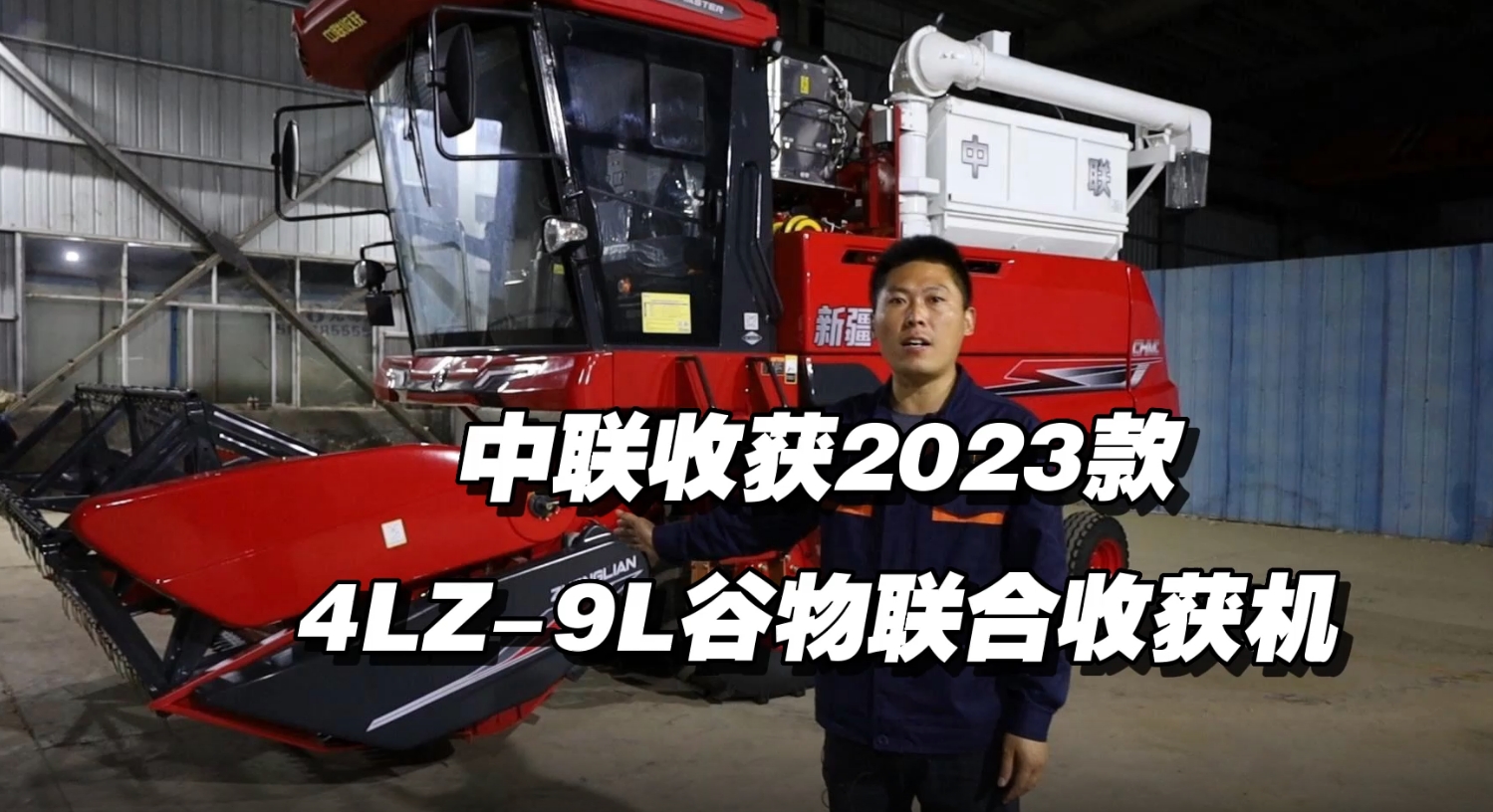 2023款4HJL-9L谷物联合收获机讲解视频